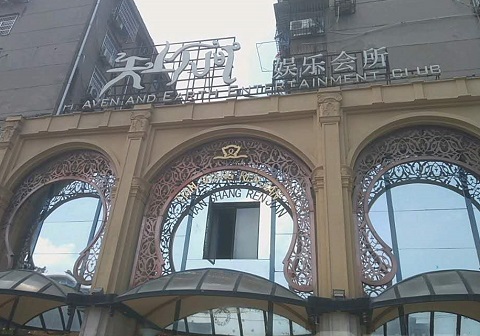 深圳天上人间KTV消费价格