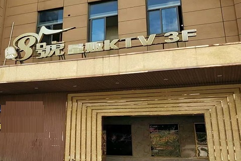 深圳八号公馆KTV消费价格