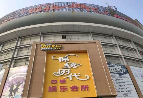 深圳锦绣时代KTV消费价格点评