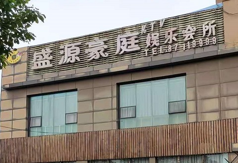 深圳盛源豪庭KTV消费价格