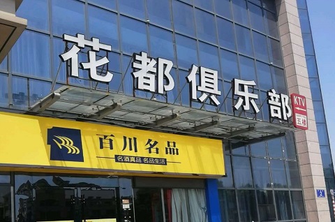 深圳花都娱乐KTV消费价格点评