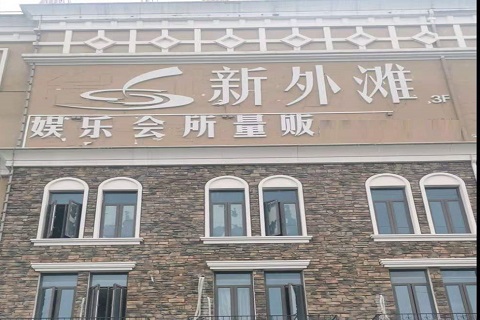 深圳新外滩KTV 消费价格点评