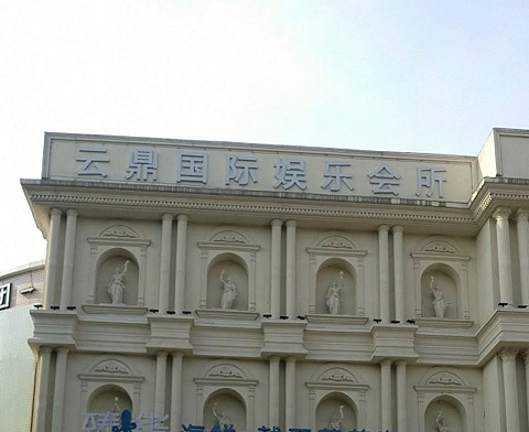 深圳云鼎国际KTV消费价格