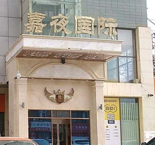 深圳嘉夜国际KTV消费价格点评