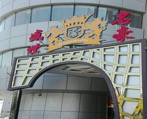 深圳盛世名豪KTV消费价格