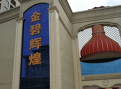 深圳金碧辉煌KTV消费价格点评